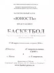 Юность(Пенза) - Ставропольчанка-СКФУ(Ставрополь) - 17-18 марта 2014 года.