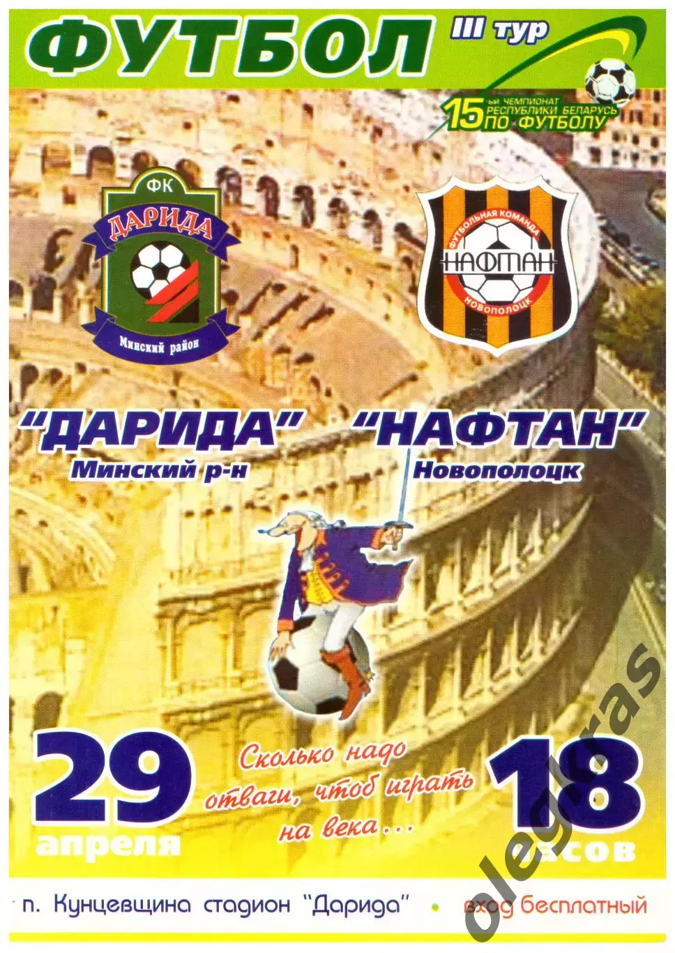 Дарида(Минский район) - Нафтан(Новополоцк) - 29 апреля 2005 года.