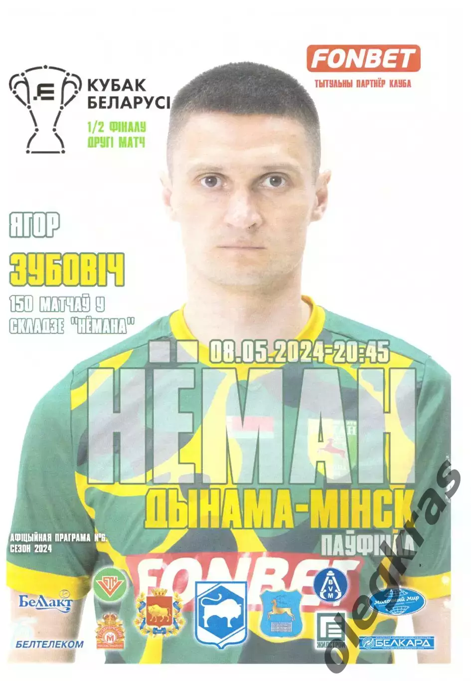 Неман(Гродно) - Динамо(Минск) - 8 мая 2024 года.