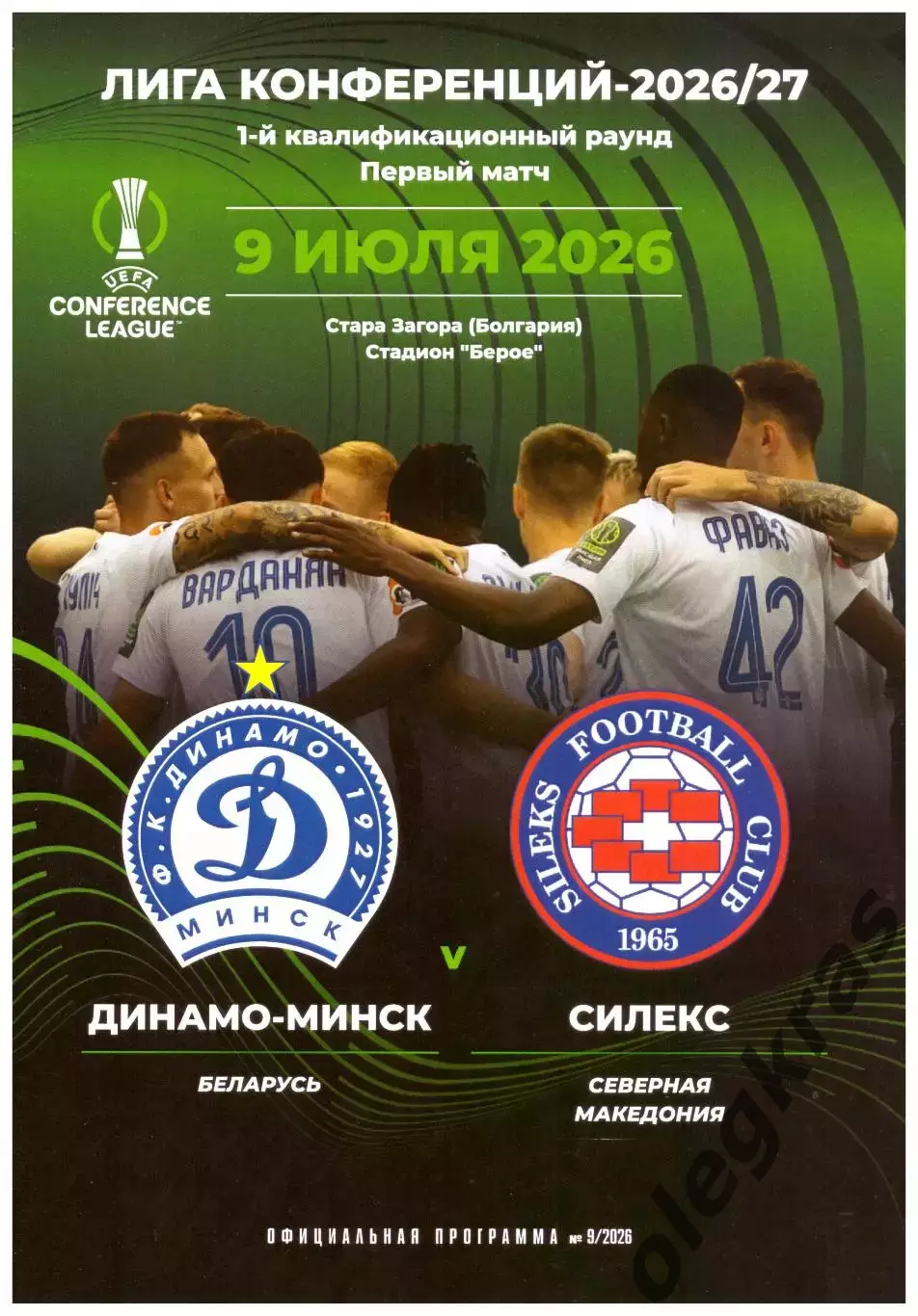 Динамо(Минск, Беларусь) - Силекс(Северная Македония) - 9 июля 2026 года.