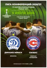 Динамо(Минск, Беларусь) - Силекс(Северная Македония) - 9 июля 2026 года.