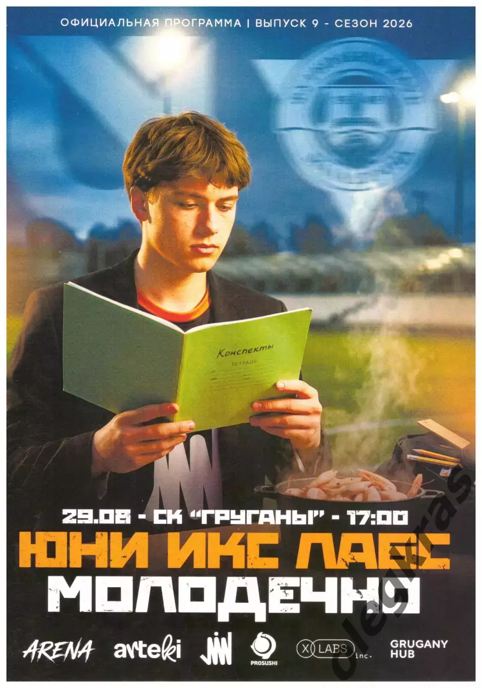Юни Икс Лабс(Минск) - ФК Молодечно(Молодечно) - 29 августа 2026 года.