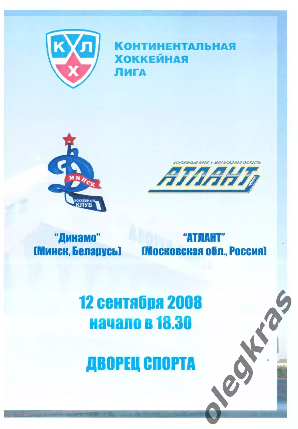 Динамо(Минск, Беларусь) - Атлант(Московская обл.) - 12 сентября 2008 года.