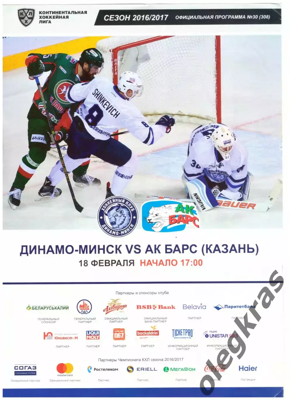 Динамо-Минск(Минск) - Ак Барс(Казань) - 18 февраля 2017 года.