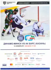 Динамо-Минск(Минск) - Ак Барс(Казань) - 18 февраля 2017 года.