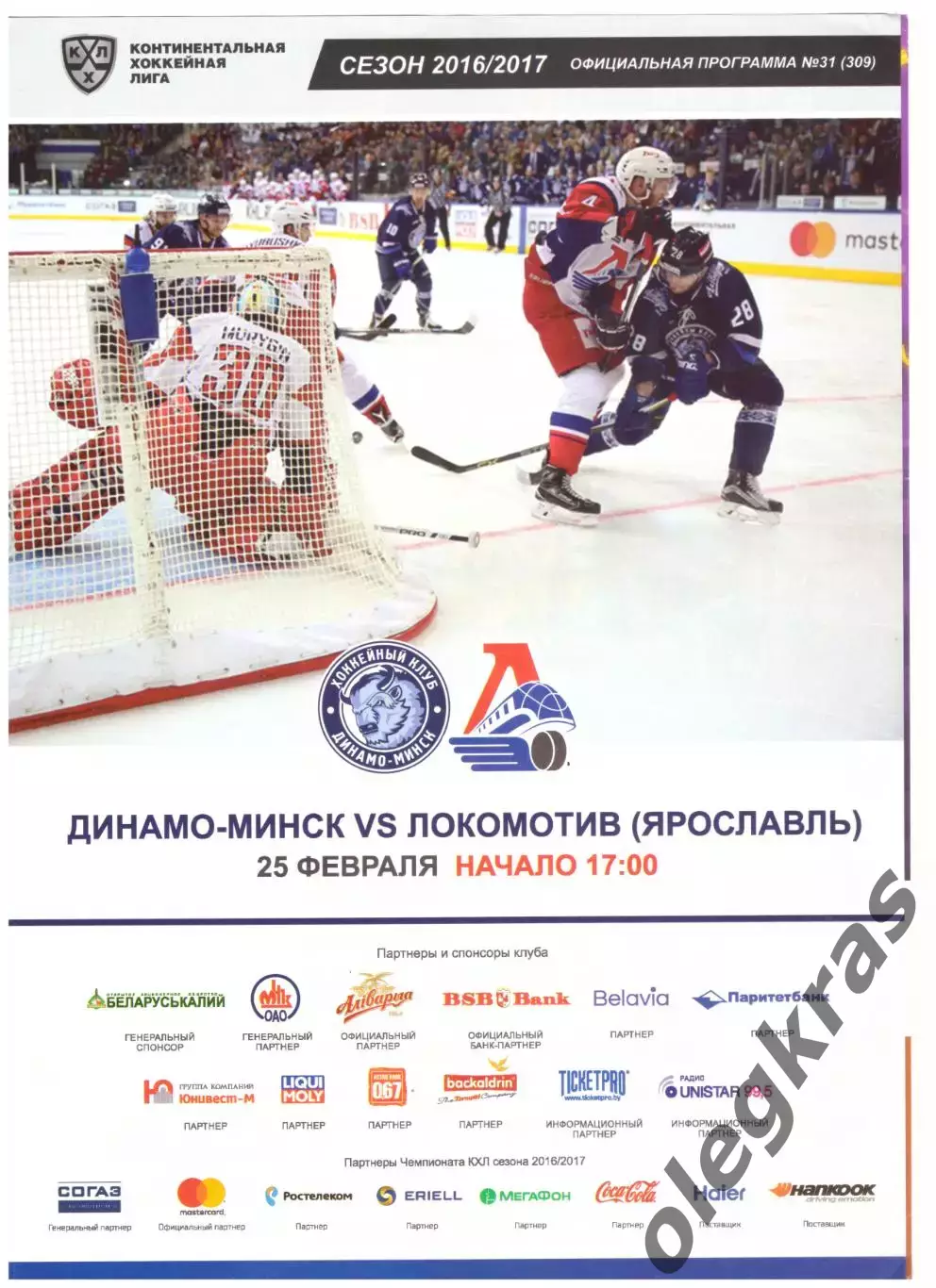 Динамо-Минск(Минск) - Локомотив(Ярославль) - 25 февраля 2017 года. Плей-офф.