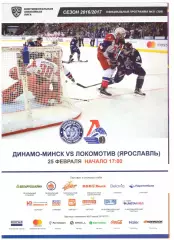 Динамо-Минск(Минск) - Локомотив(Ярославль) - 25 февраля 2017 года. Плей-офф.