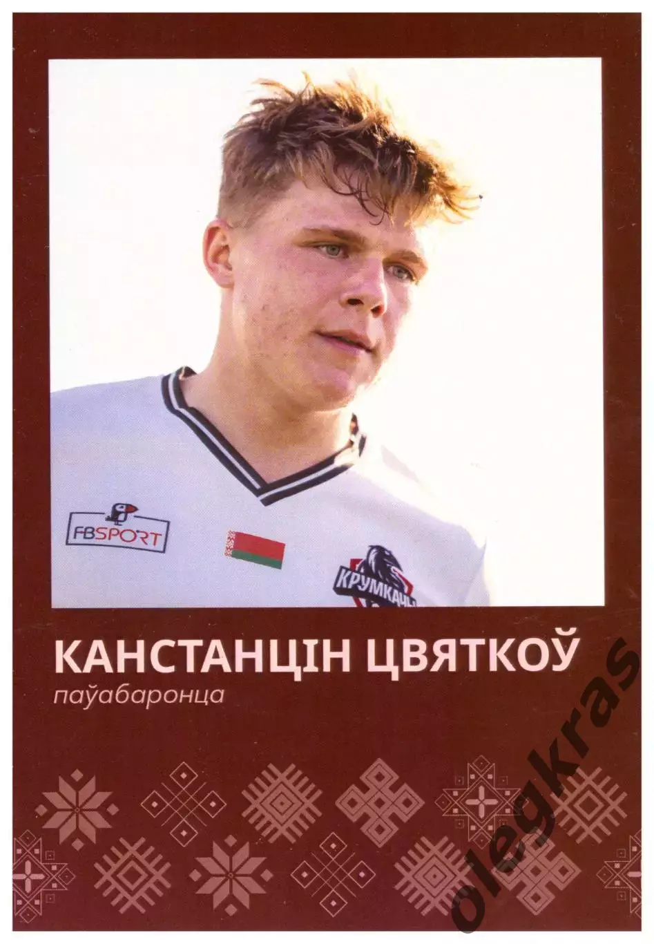 Константин Цветков(Крумкачы, Минск). Односторонняя(104 х 148 мм).