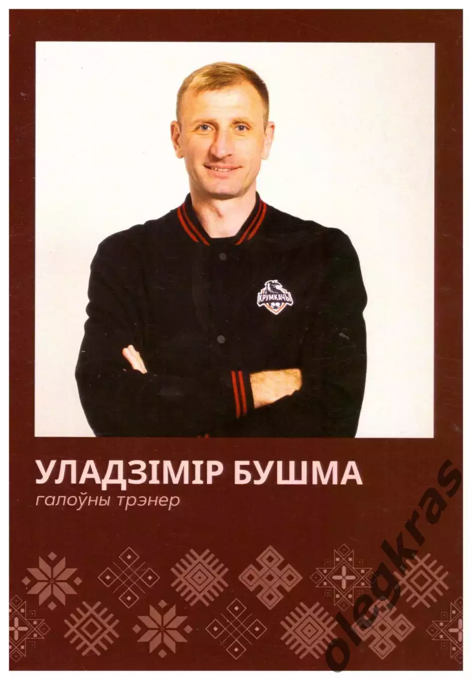 Владимир Бушма(Крумкачы, Минск). Односторонняя(104 х 148 мм).
