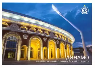 Национальный Олимпийский стадион Динамо. г. Минск. Односторонняя(105 х 148 мм)