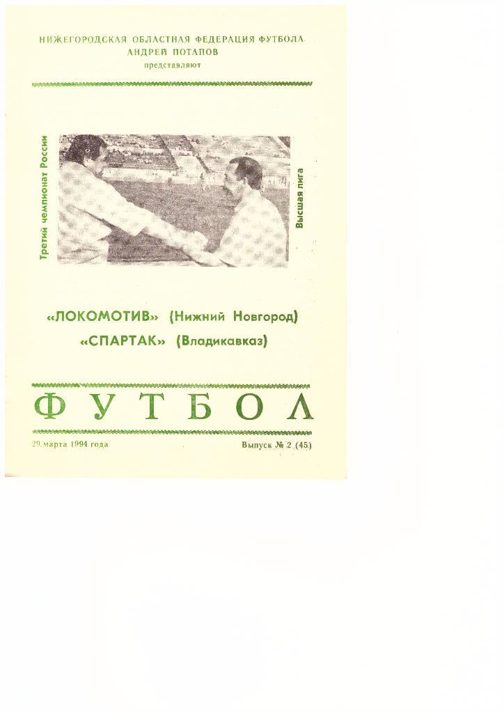 Локомотив(Нижний Новгород)-Спартак(Владикав каз)-29.03.1994г.