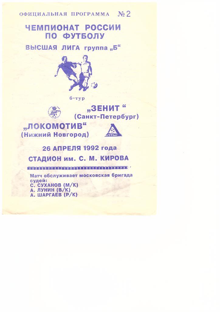 Зенит(Санкт-Петербург)-Ло комотив(Нижний Новгород)-26.04.1992г.