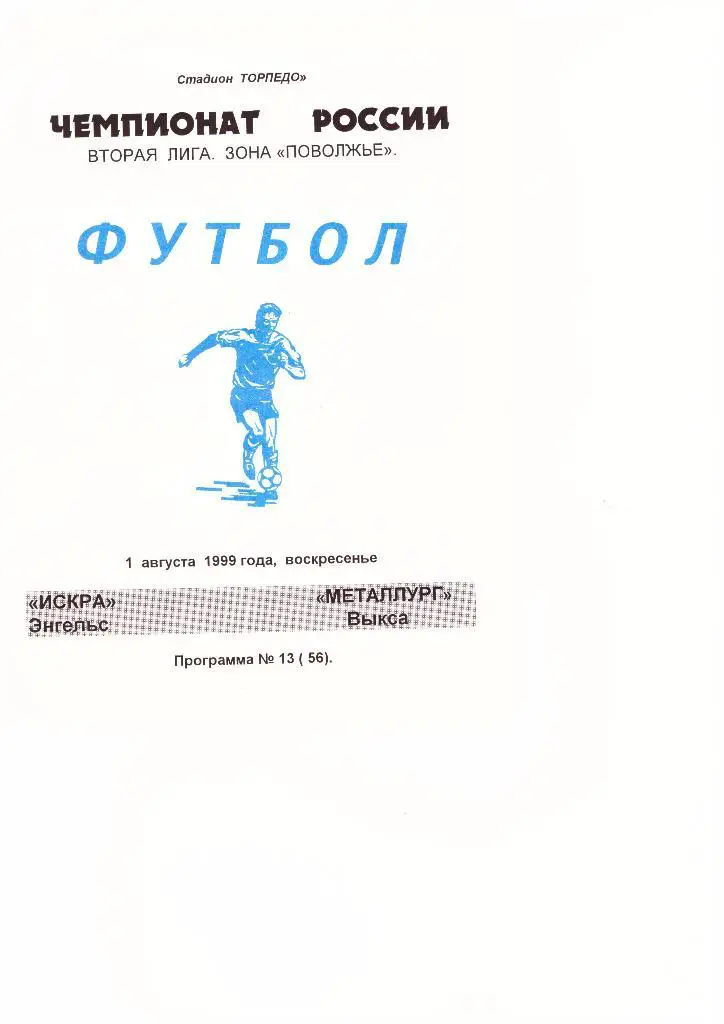 Искра(Энгельс) -Металлург(Выкса) -01.08.1999г.