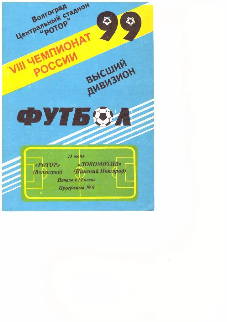 Ротор(Волгоград) - Локомотив(Нижний Новгород) -23.06.1999г.