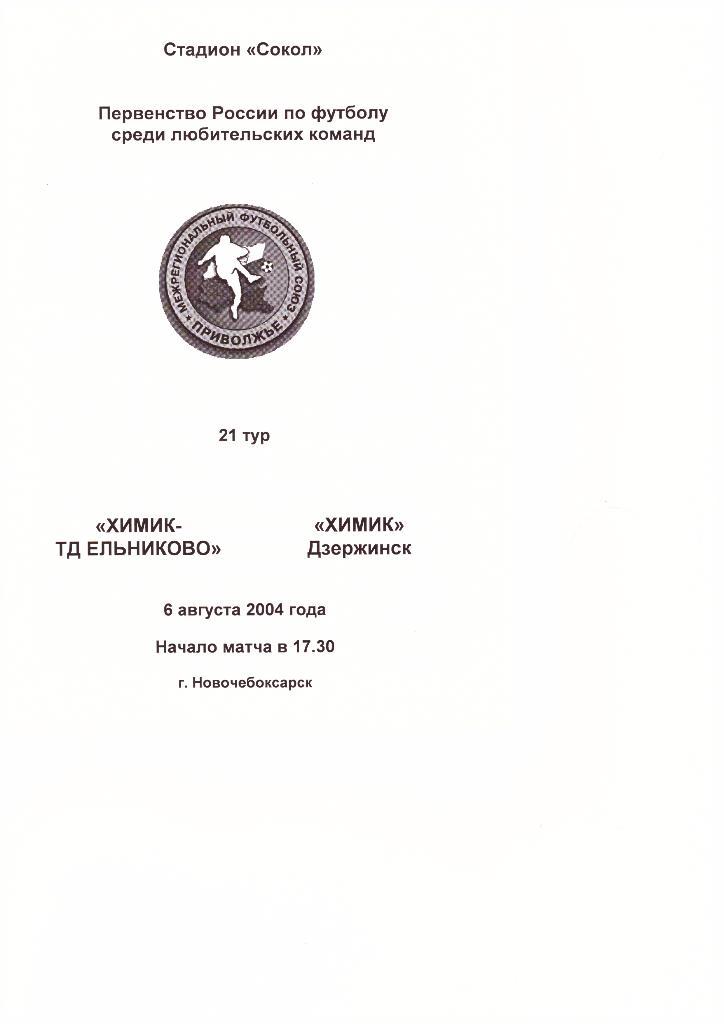 Химик-ТД Ельниково(Новочебоксарск) - Химик(Дзержинск) -06.08.2004г.