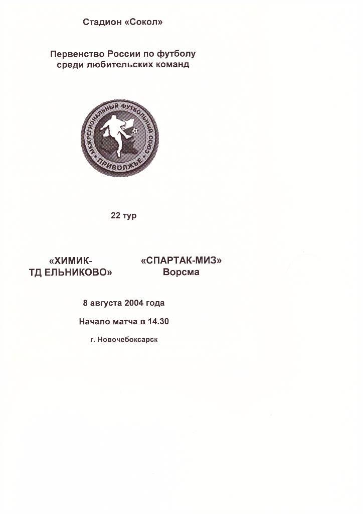 Химик-ТД Ельниково(Новочебоксарск) - Спартак-МИЗ(Ворсма) -08.08.2004г.