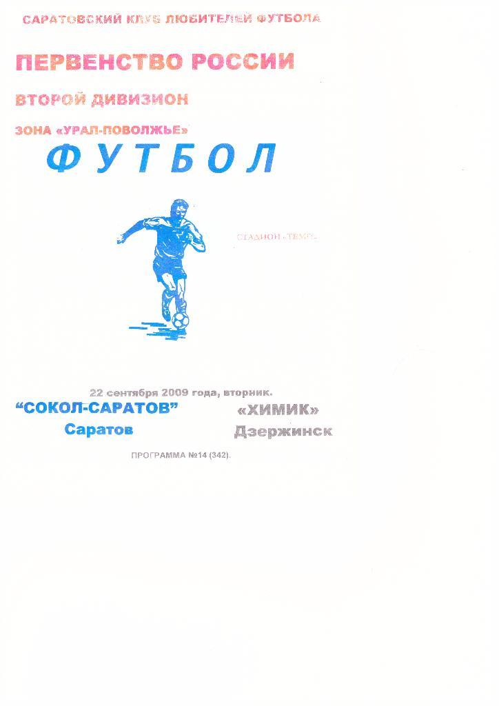 Сокол-Саратов(Саратов) - Химик(Дзержинск) -22.09.2009г. КЛФ.