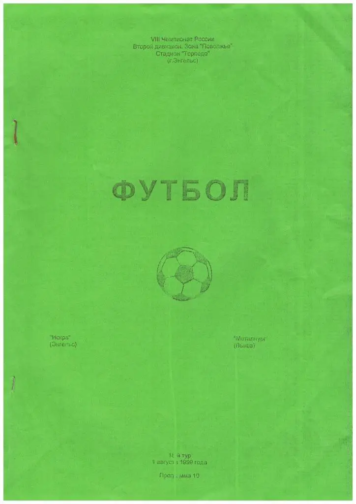 Искра(Энгельс) - Металлург(Выкса) -01.08.1999г. Автор : А. Гуляев.