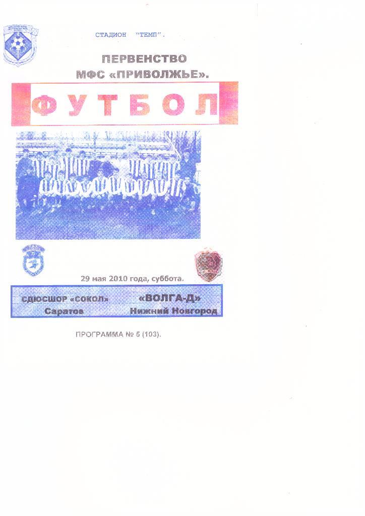 СДЮСШОР Сокол(Саратов) - Волга-Д(Нижний Новгород) -29.05.2010г.