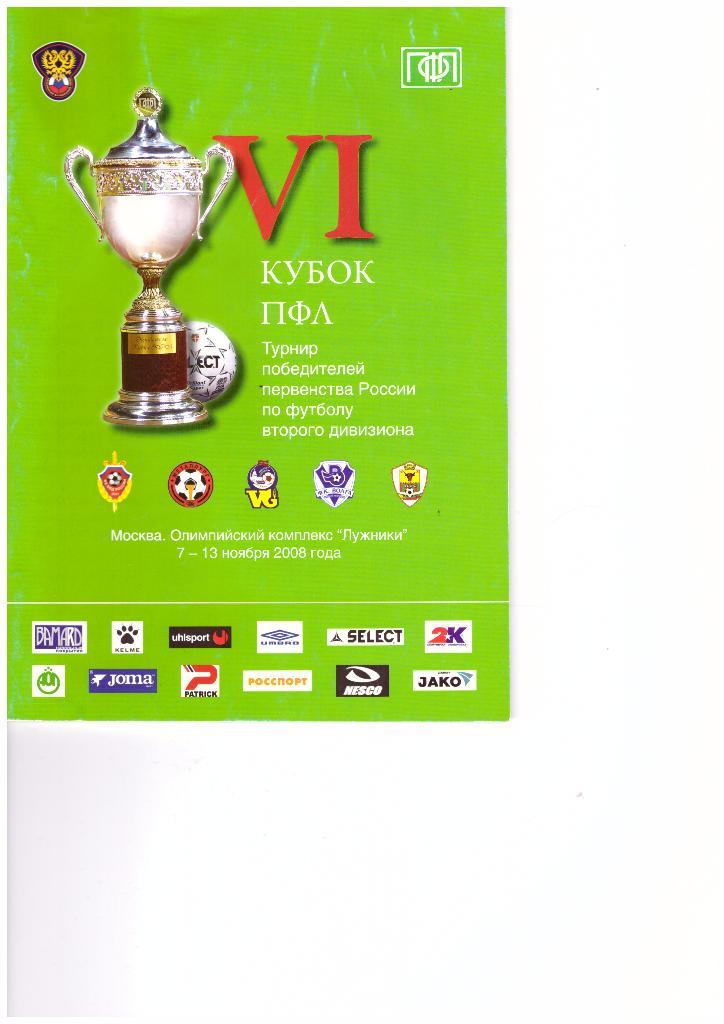 6 Кубок ПФЛ. Турнир победителей первенства России по футболу второго дивизиона