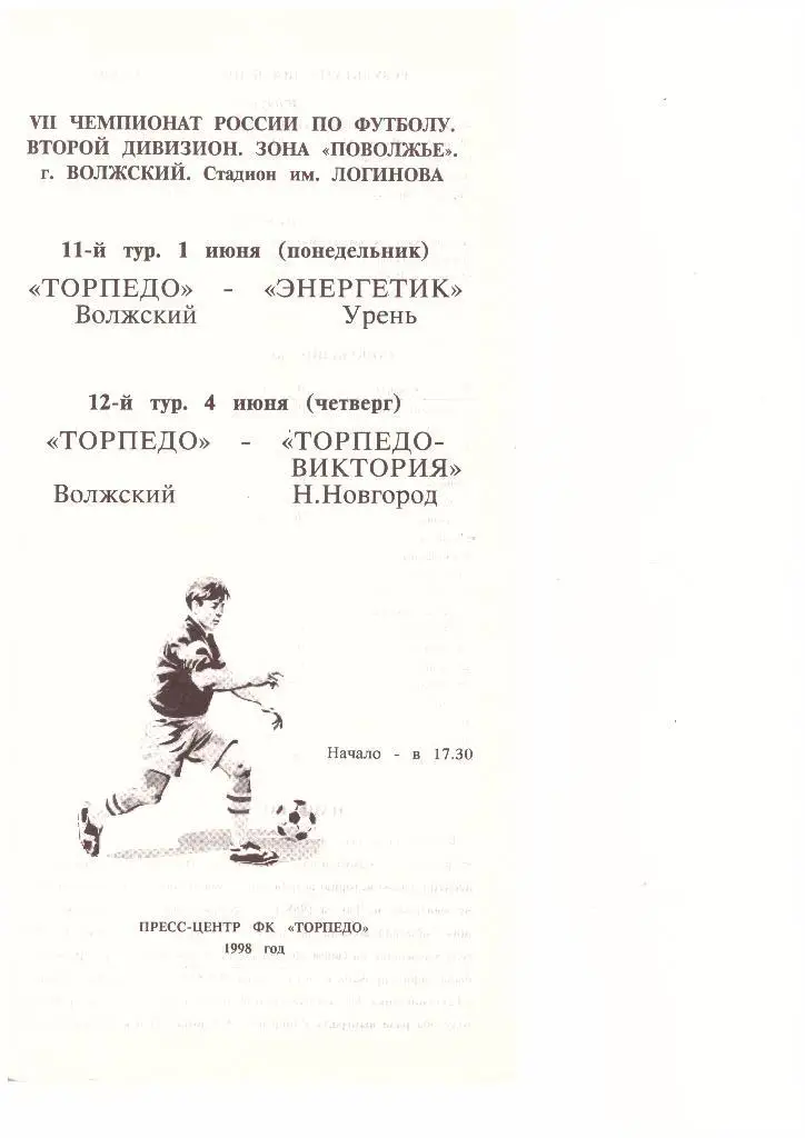 Торпедо(Волжский) - Энергетик(Урень) + Торпедо-Виктория(Нижний Новгород)