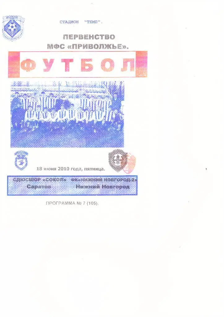 СДЮСШОР Сокол(Саратов) - ФК Нижний Новгород-2 -18.06.2010г.