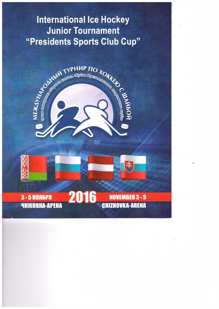 Кубок Президентского спортивного клуба(юниоры). Минск, 3-5 ноября 2016 года.