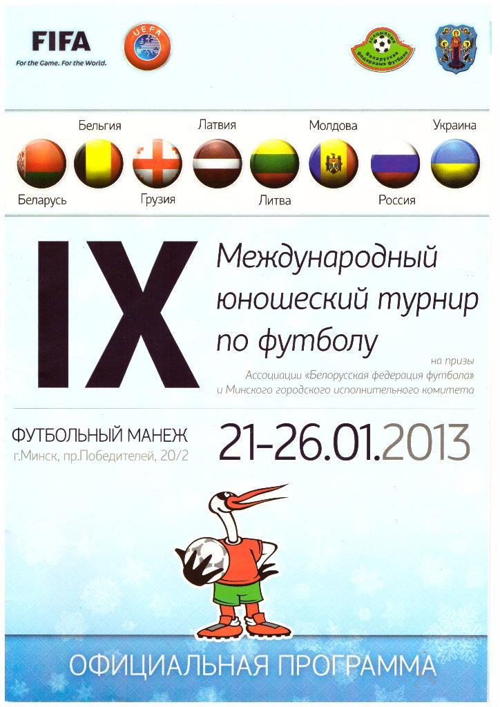 9 Международный юношеский турнир по футболу, Минск, 21- 26 января 2013 года.