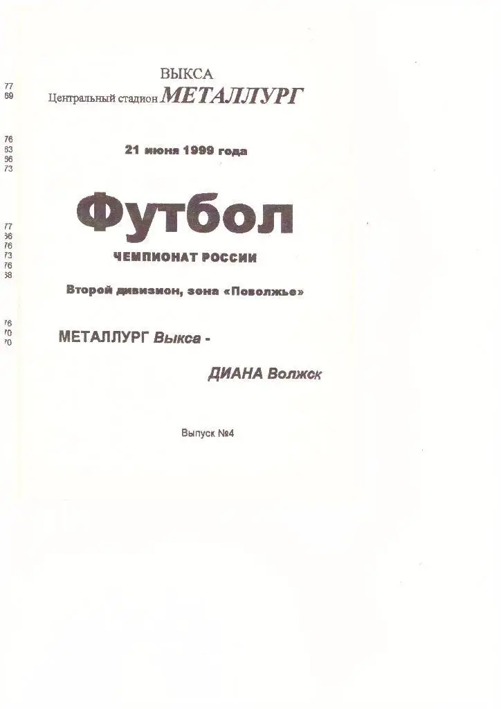 Металлург(Выкса) - Диана(Волжск) -21.06.1999г.