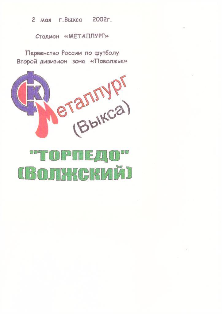 Металлург(Выкса) - Торпедо(Волжский) -02.05.2002г.