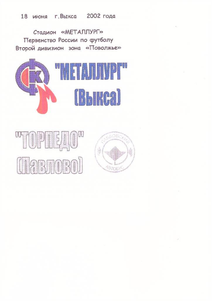 Металлург(Выкса) - Торпедо(Павлово) -18.06.2002г.