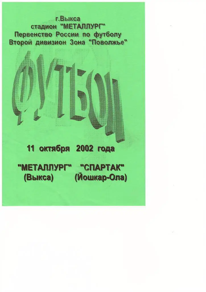 Металлург(Выкса) - Спартак(Йошкар-Ола) - 11.10.2002г.