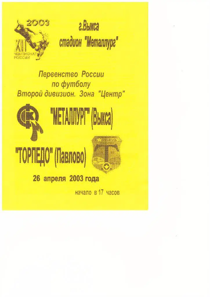Металлург(Выкса) - Торпедо(Павлово) - 26.04.2003г.
