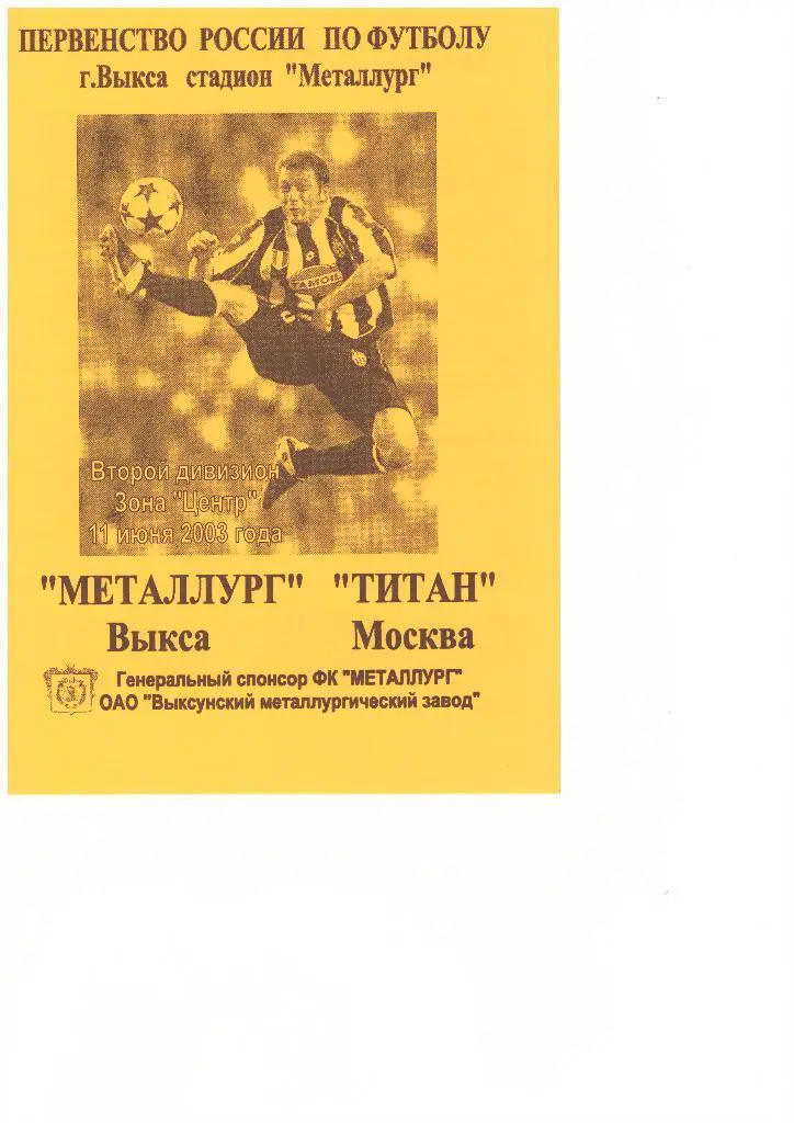 Металлург(Выкса) - Титан(Москва) - 11.06.2003г.