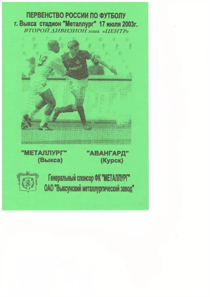 Металлург(Выкса) - Авангард(Курск) -17.07.2003г.