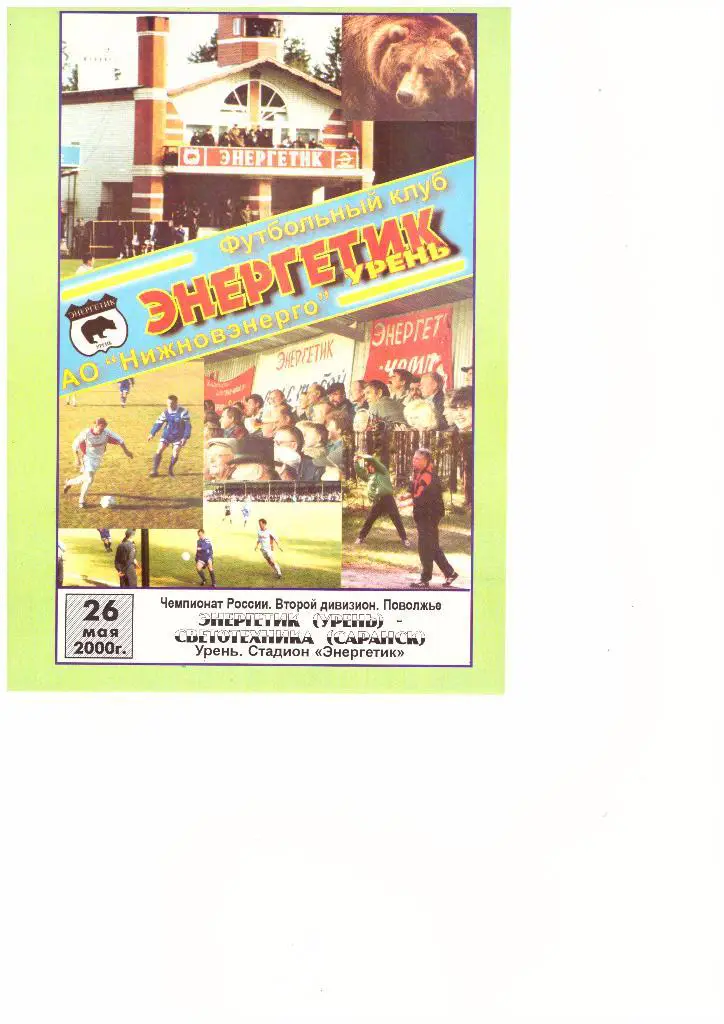 Энергетик(Урень) - Светотехника(Саранск) - 26.05.2000г.