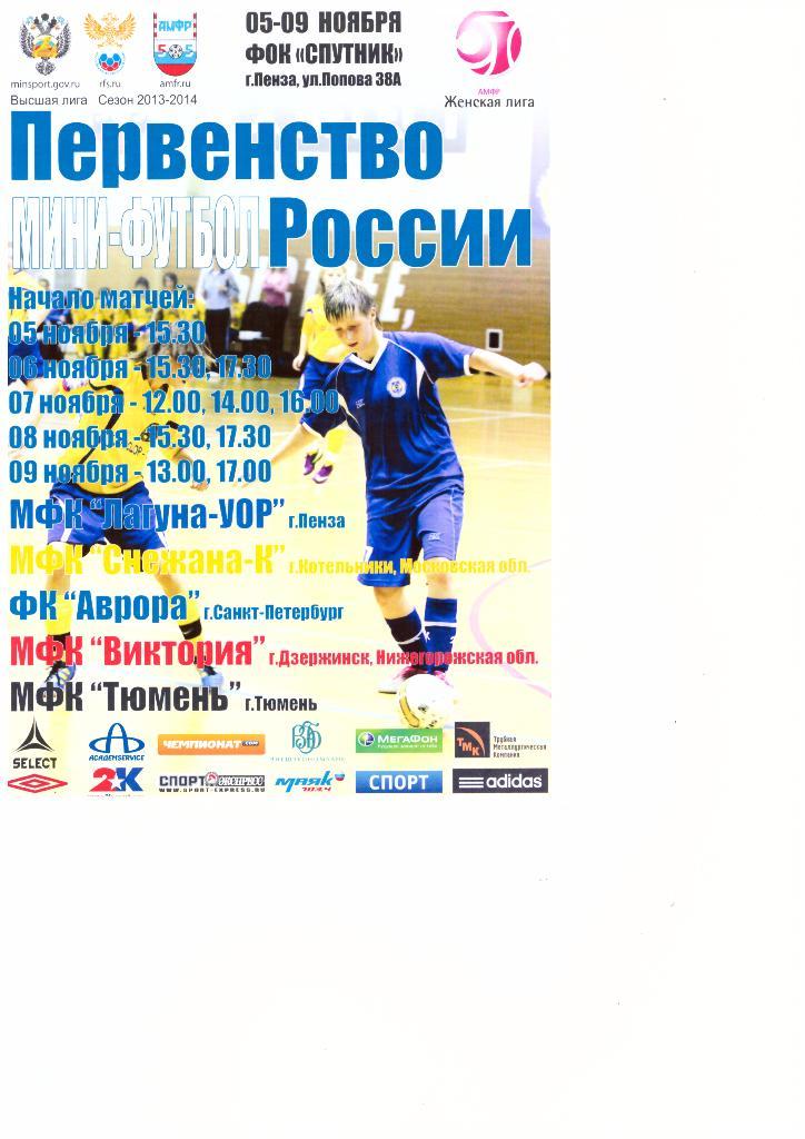 Первенство России по мини-футболу среди девочек 1996-1997 г. р. Пенза,2013 г.