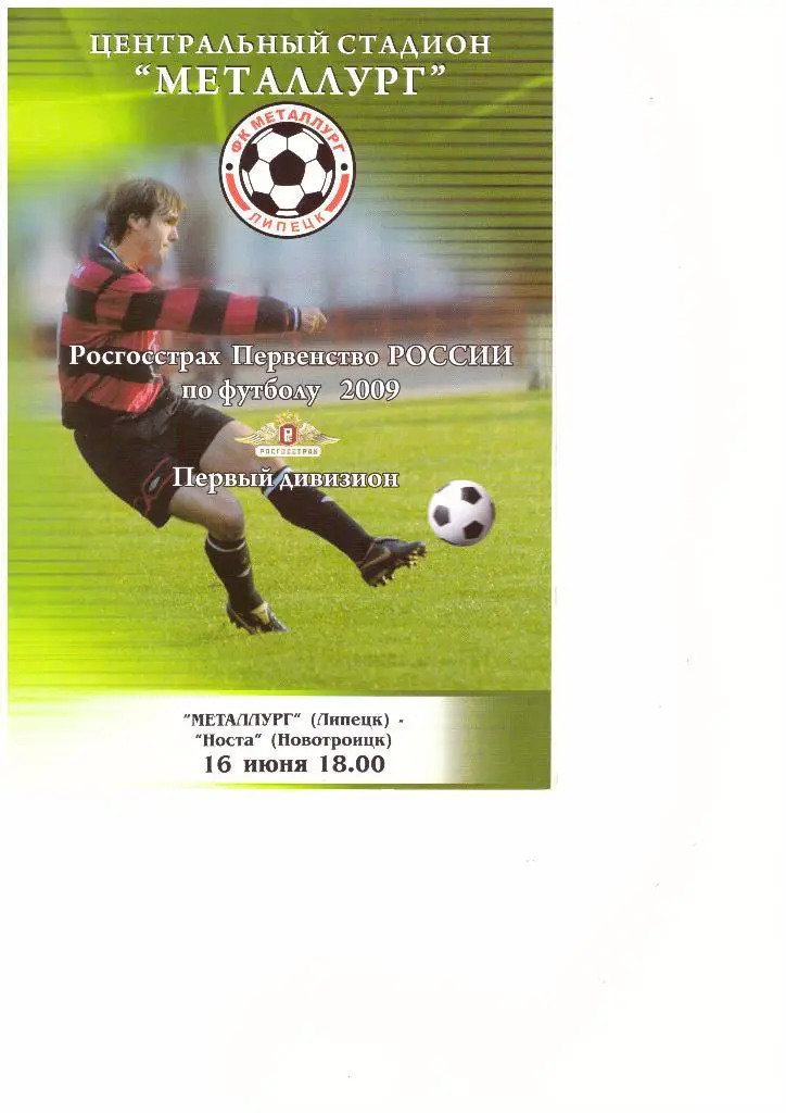 Металлург(Липецк) - Носта(Новотроицк) - 16.06.2009 г.
