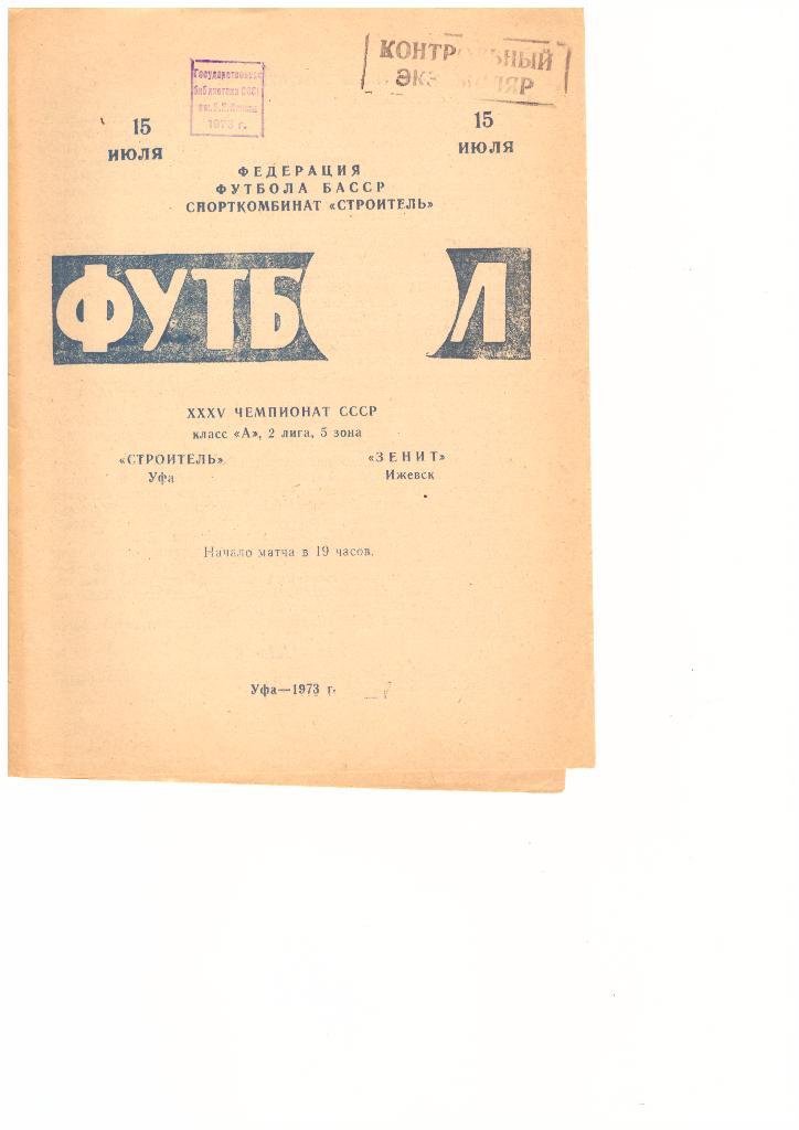 Строитель(Уфа) - Зенит(Ижевск) -15.07.1973 г.