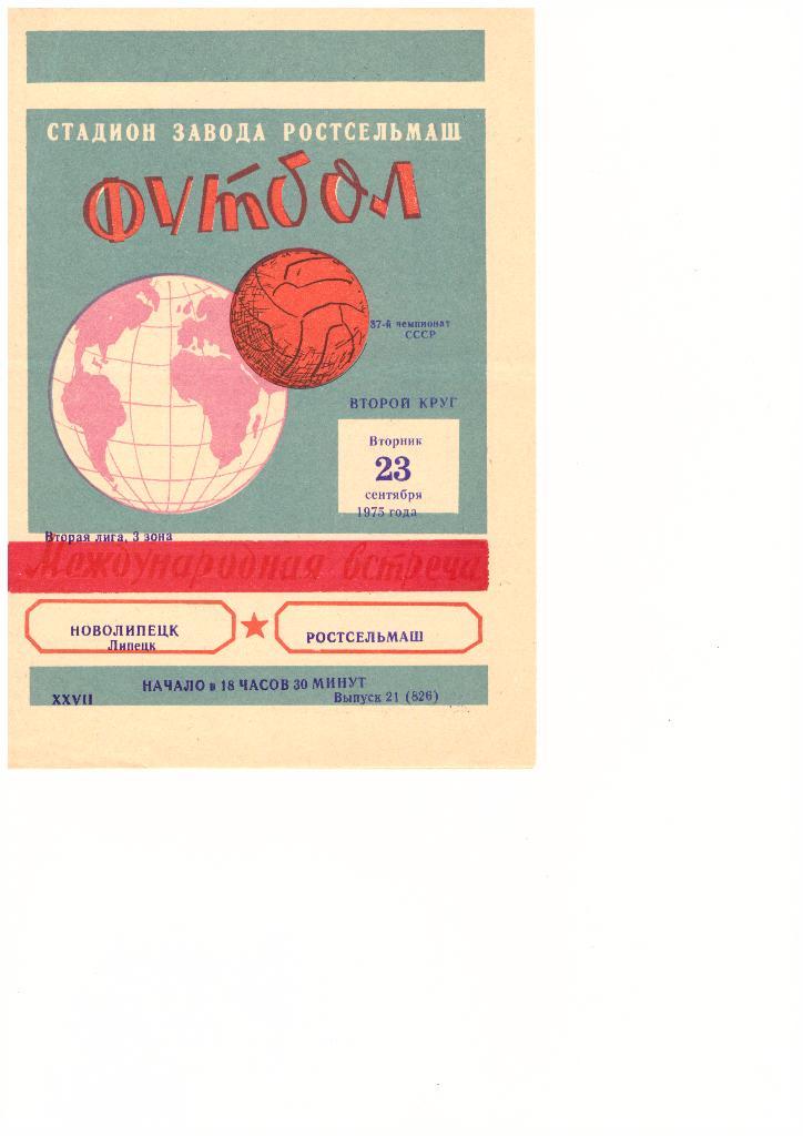 Ростсельмаш(Ростов-на-Дону ) - Новолипецк(Липецк) - 23.09.1975 г.