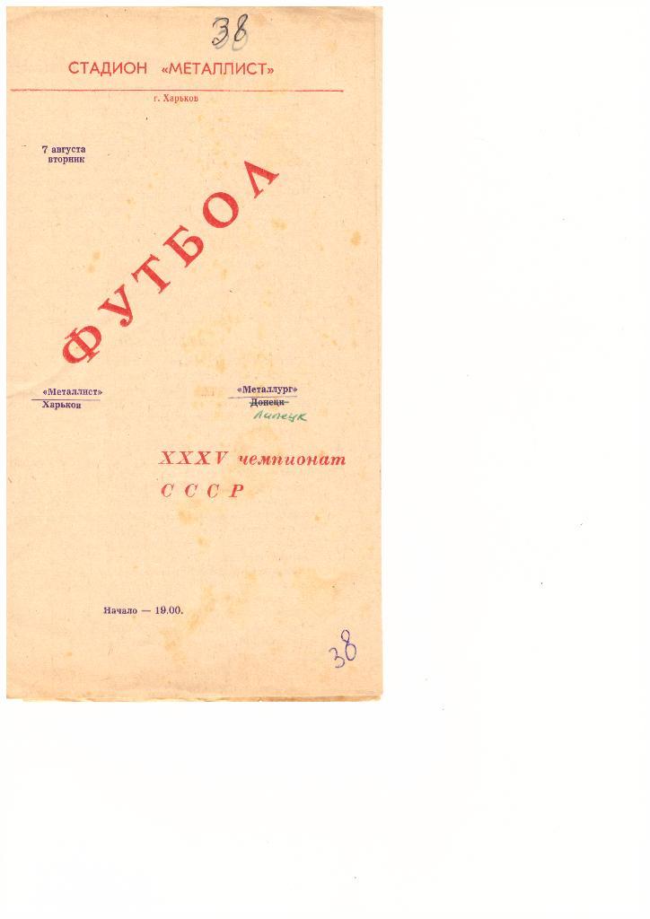 Металлист(Харьков) - Металлург(Липецк) - 07.08.1973 г.