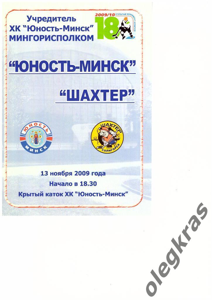 ХК Юность- Минск - ХК Шахтёр(Солигорск) - 13.11.2009 г.