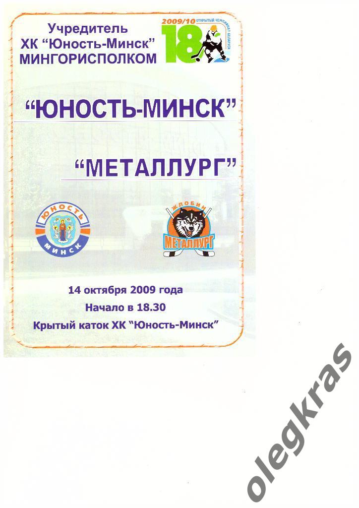 ХК Юность-Минск - ХК Металлург(Жлобин) - 14.10.2009 г.