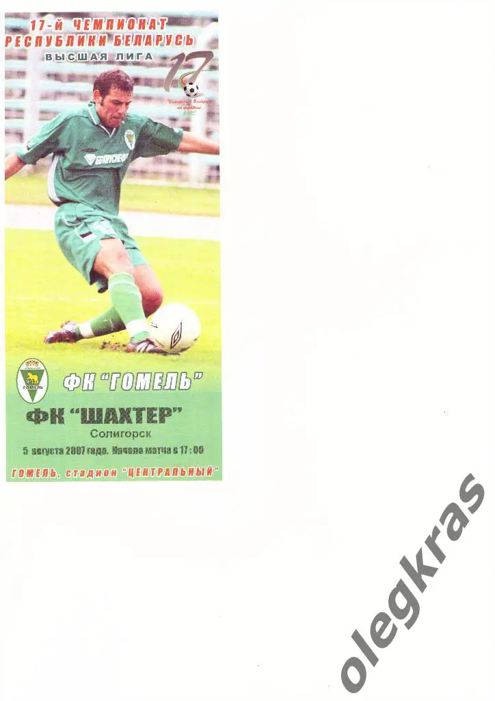 ФК Гомель - ФК Шахтёр(Солигорск) - 05.08.2007 г.