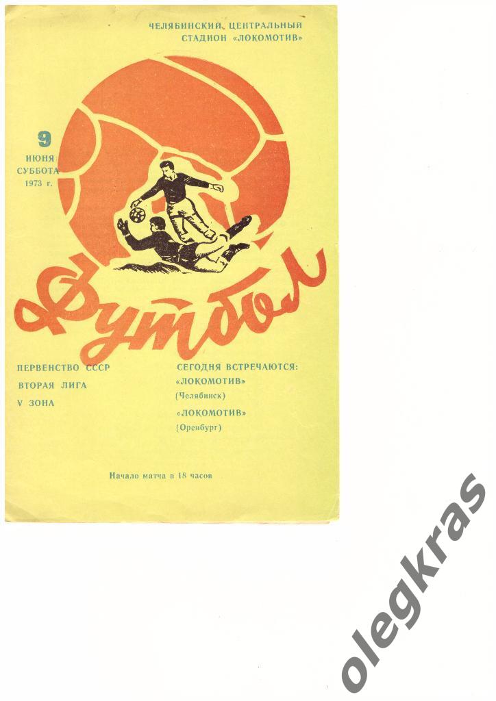 Локомотив(Челябинск) - Локомотив(Оренбург) - 09.06.1973 г.