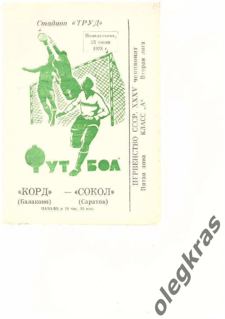 Корд(Балаково) - Сокол(Саратов) - 25.06.1973 г.