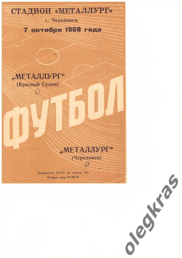 Металлург(Череповец) - Металлург(Красный Сулин) - 07.10.1968 г.