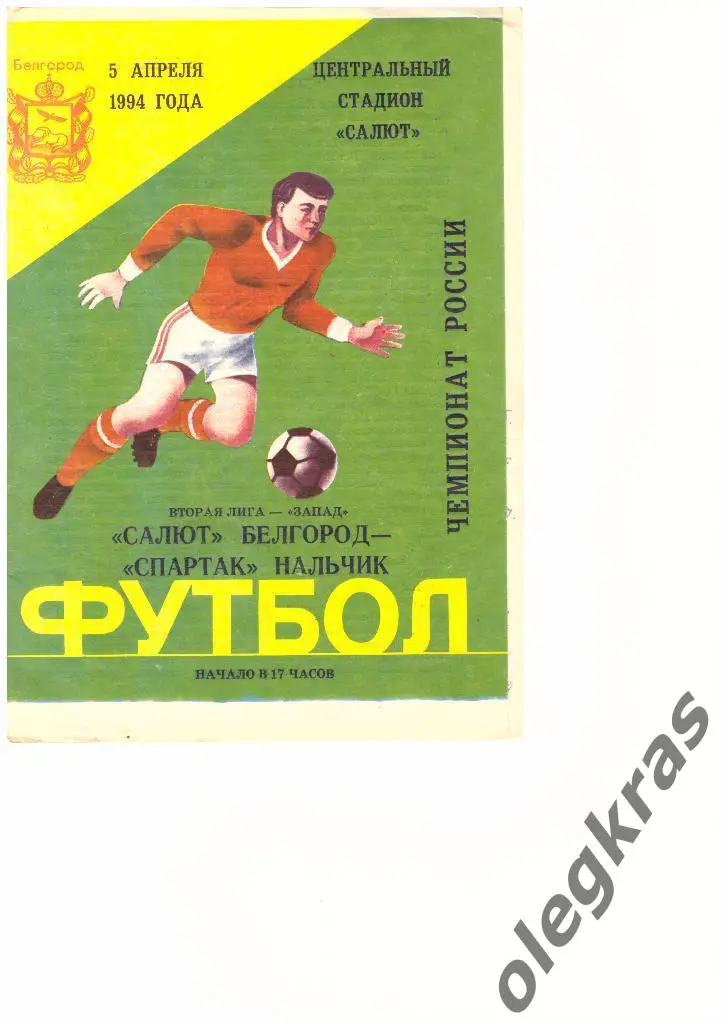 Салют(Белгород) - Спартак(Нальчик) - 05.04.1994 г.