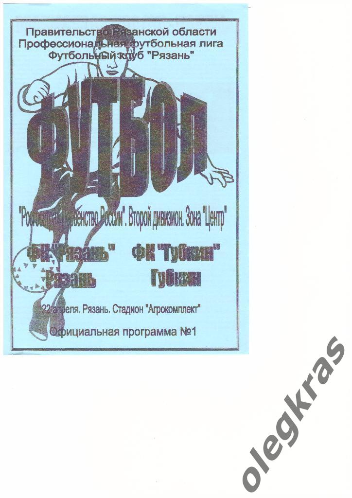 ФК Рязань(Рязань) - ФК Губкин(Губкин) - 22.04.2007 г.
