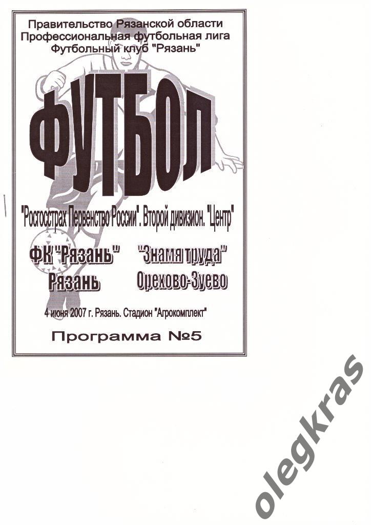 ФК Рязань(Рязань) - Знамя Труда(Орехово-Зуево) - 04.06.2007 г.